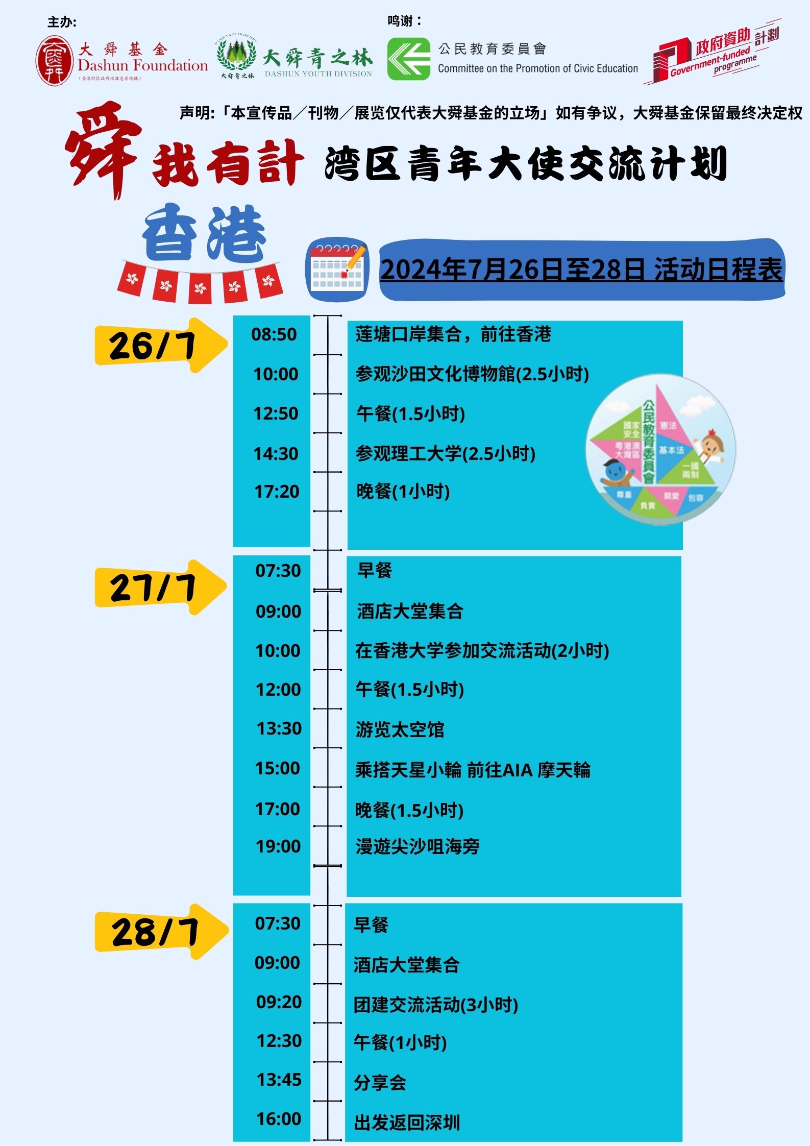 2024公民教育委員會行程 (1)