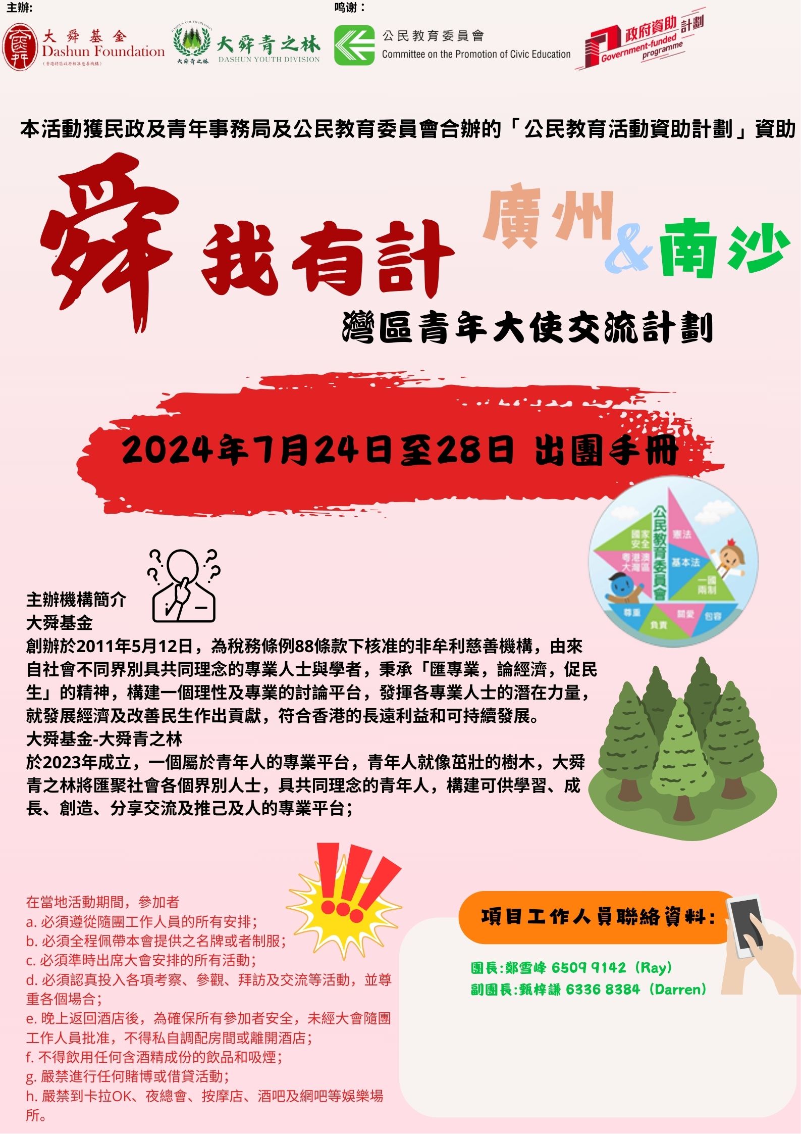 2024公民教育委員會行程 (3)