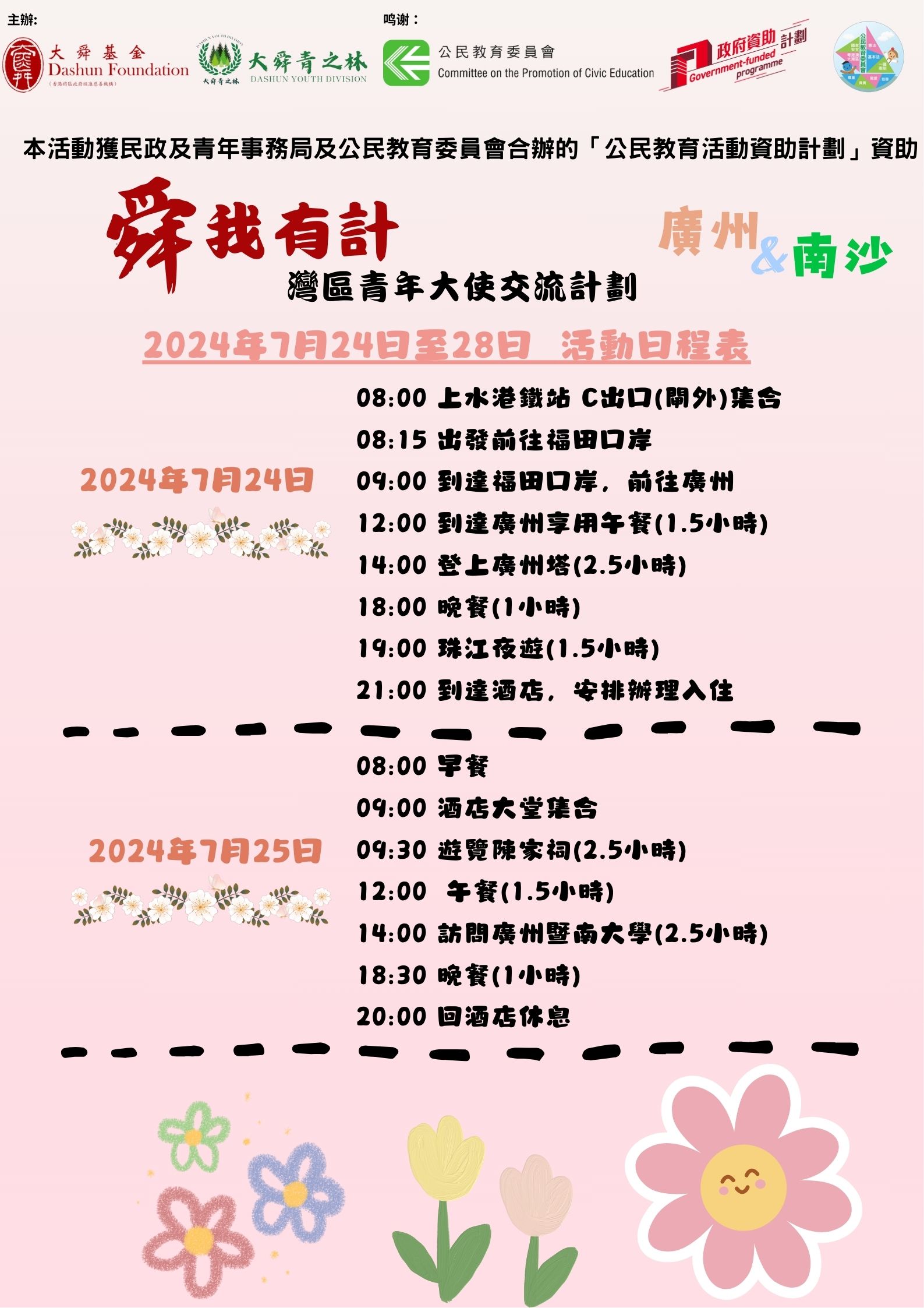 2024公民教育委員會行程 (5)
