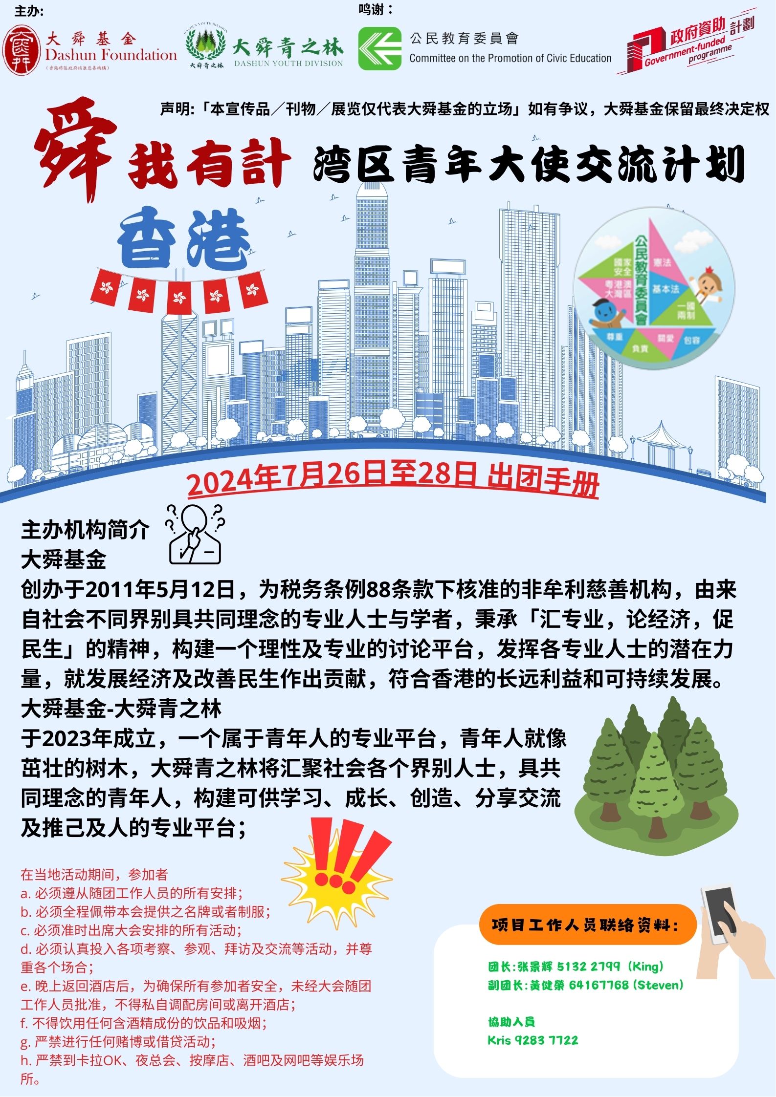 2024公民教育委員會行程